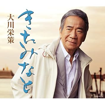 大川栄策　ダブル・ベスト☆オリジナル＆カバーズ Amazon.co.jp: 大川栄策 ダブル・ベスト☆オリジナル＆カバーズ